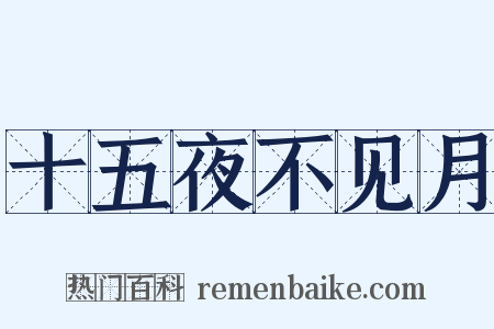十五夜不见月是什么意思的图片